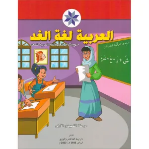 Arabic is the Language of Tomorrow for Children: KG 1 العربية لغة الغد التمهيدي الأولى