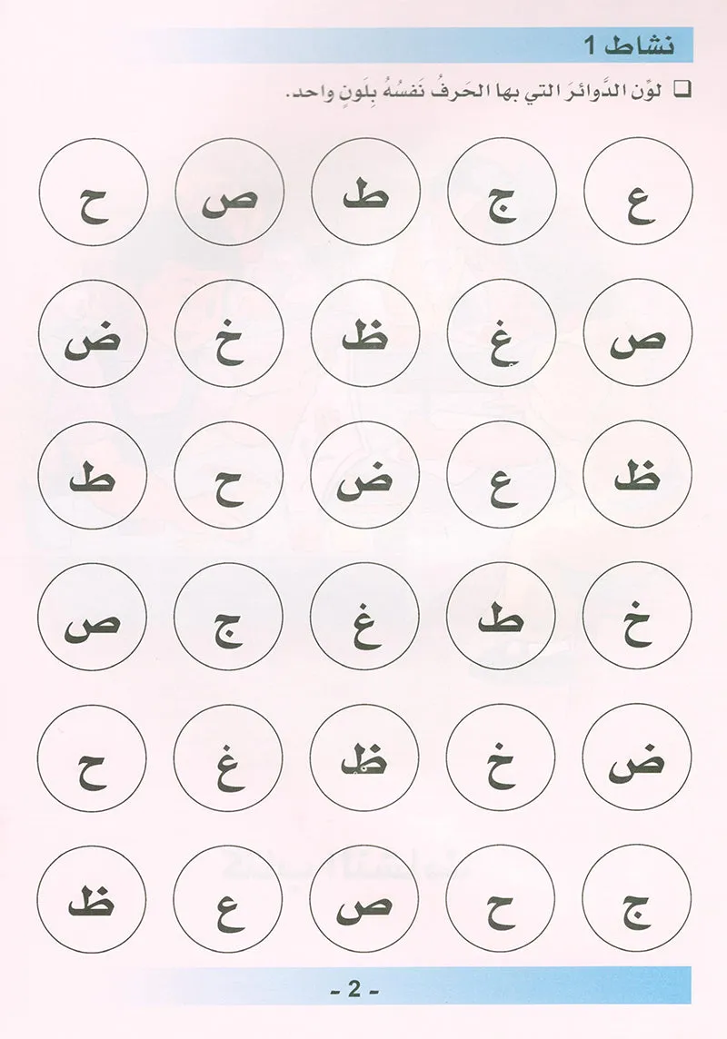 Arabic is the Language of Tomorrow for Non-Native Speakers: Workbook KG Level (5-6 Year) العربية لغة الغد