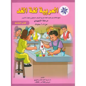 Arabic is the Language of Tomorrow for Non-Native Speakers: Workbook KG Level (5-6 Year) العربية لغة الغد